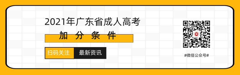 2021年广东成人高考加分政策