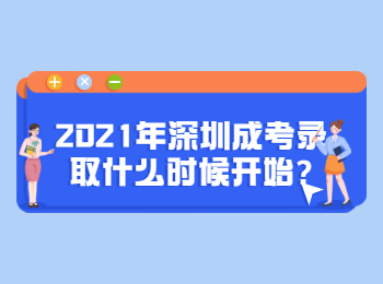 2021年深圳成考录取什么时候开始?