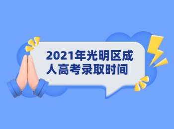 2021年光明区成人高考录取时间