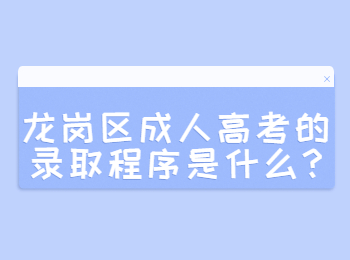 龙岗区成人高考的录取程序是什么?