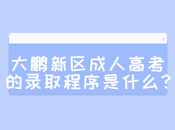 大鹏新区成人高考的录取程序是什么?