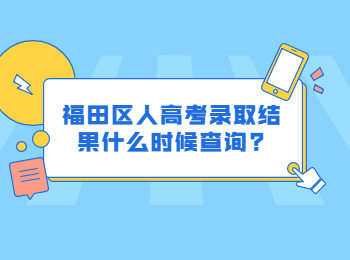 福田区人高考录取结果什么时候查询?