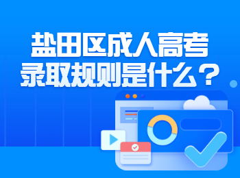 盐田区成人高考录取规则是什么?