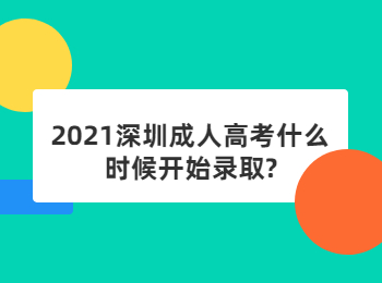 2021年深圳成人高考是怎么录取的?