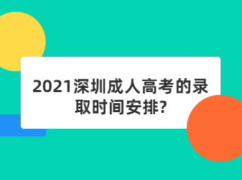 2021深圳成人高考的录取时间安排?