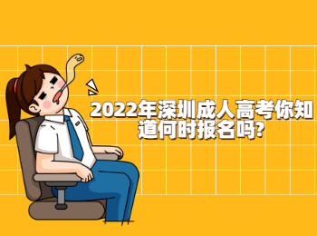 2022年深圳成人高考你知道何时报名吗?