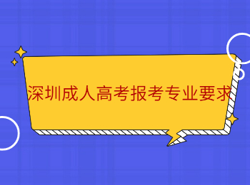 深圳成人高考报考专业要求