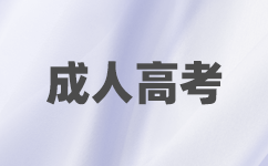 深圳成考报名入口