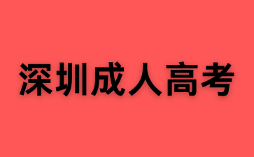 深圳成考考试科目