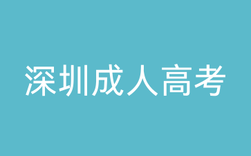 深圳福田区成考考试科目