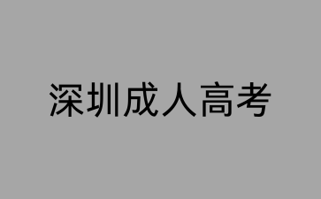 深圳成考医学专业考试科目