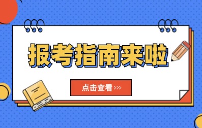 2025年深圳成人高考报考指南入口>>